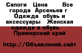 Сапоги › Цена ­ 4 - Все города, Арсеньев г. Одежда, обувь и аксессуары » Женская одежда и обувь   . Приморский край